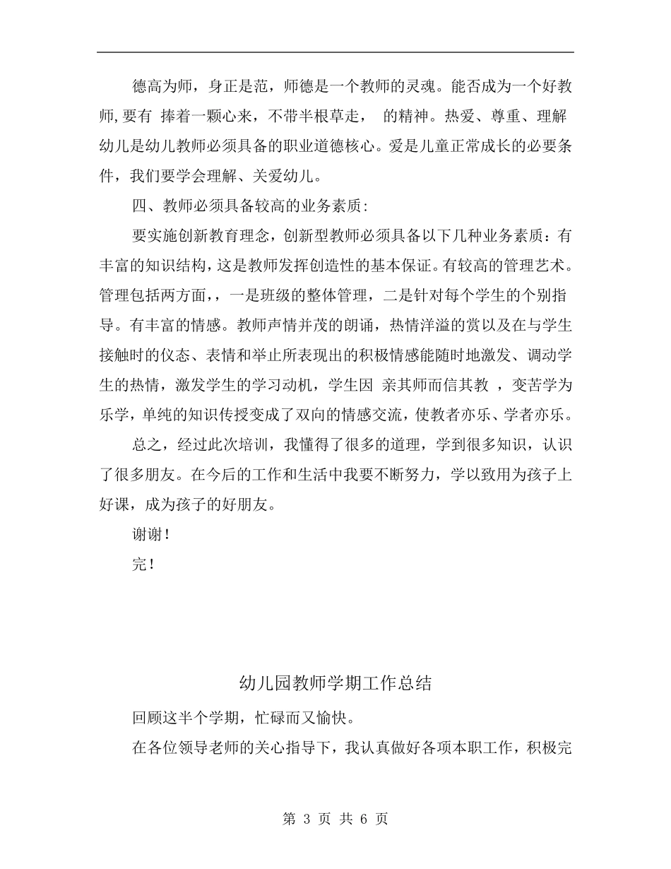 幼儿园教师培训工作总结_第3页
