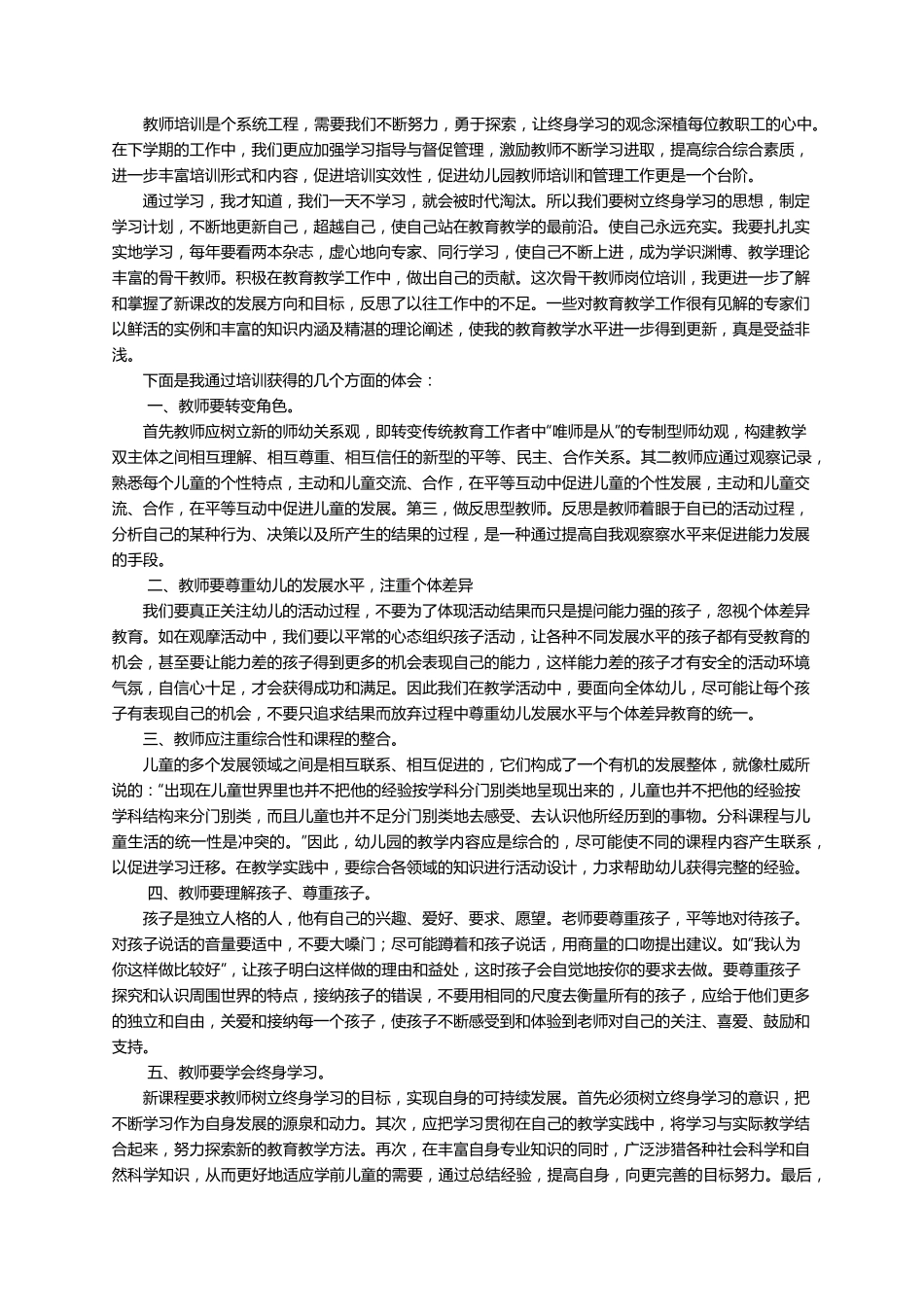 幼儿园教师培训工作总结5篇_第3页