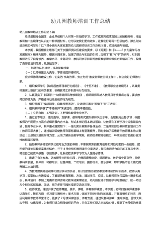幼儿园教师培训工作总结5篇