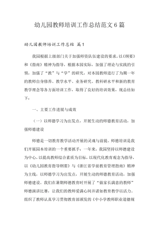 幼儿园教师培训工作总结范文6篇