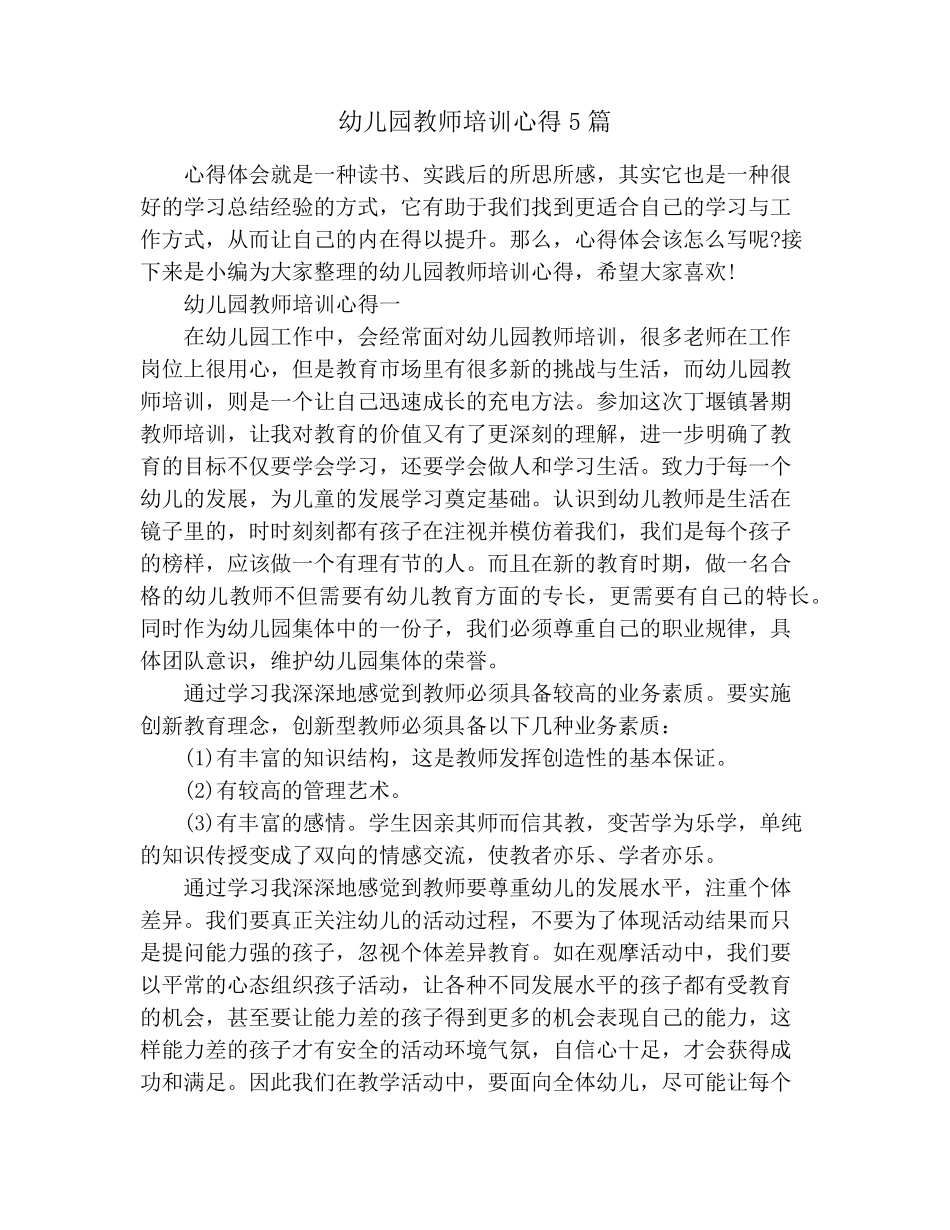 幼儿园教师培训心得5篇_第1页