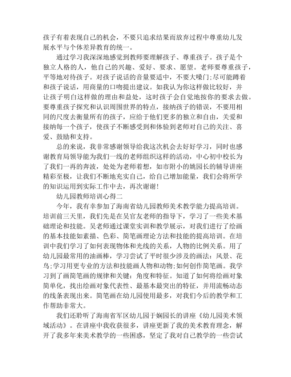 幼儿园教师培训心得5篇_第2页
