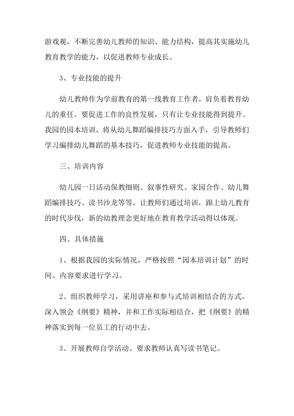 幼儿园教师培训工作计划(15篇)_第2页