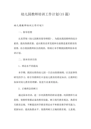 幼儿园教师培训工作计划(15篇)