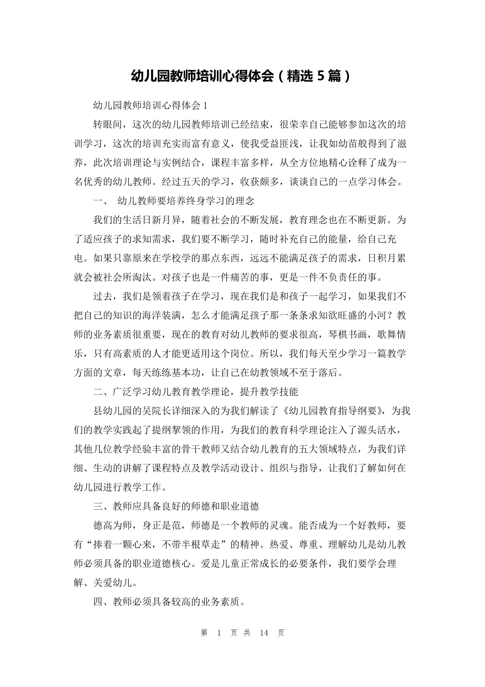 幼儿园教师培训心得体会(5篇)_第1页