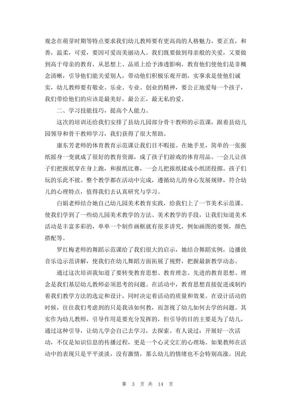 幼儿园教师培训心得体会(5篇)_第3页