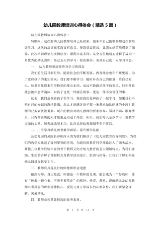 幼儿园教师培训心得体会(5篇)