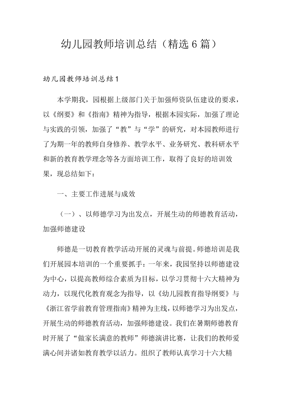 幼儿园教师培训总结(6篇)_第1页