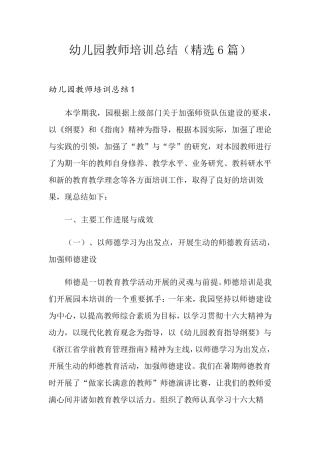 幼儿园教师培训总结(6篇)