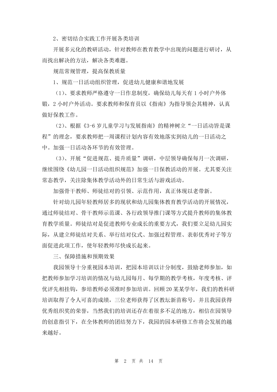 幼儿园教师培训方案(7篇)_第2页