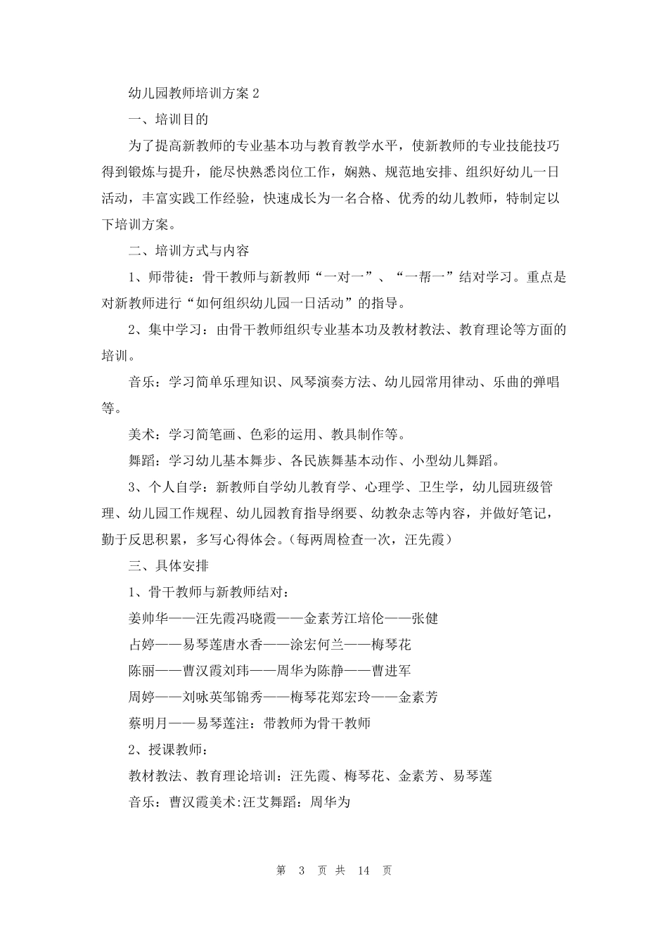幼儿园教师培训方案(7篇)_第3页