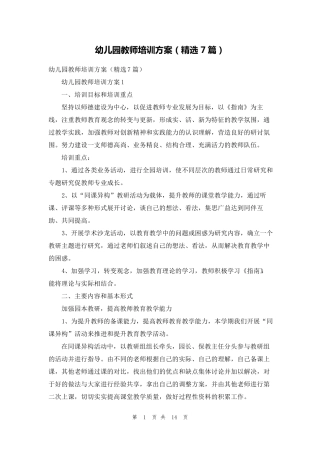 幼儿园教师培训方案(7篇)