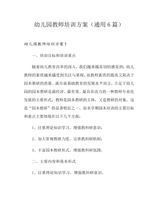 幼儿园教师培训方案(通用6篇)