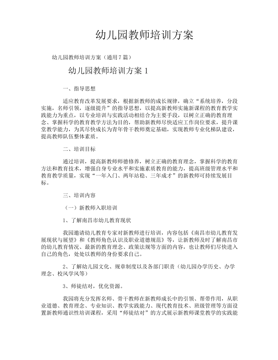 幼儿园教师培训方案_第1页
