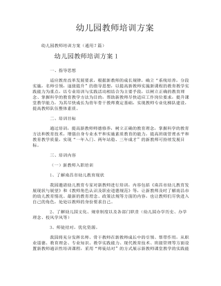 幼儿园教师培训方案