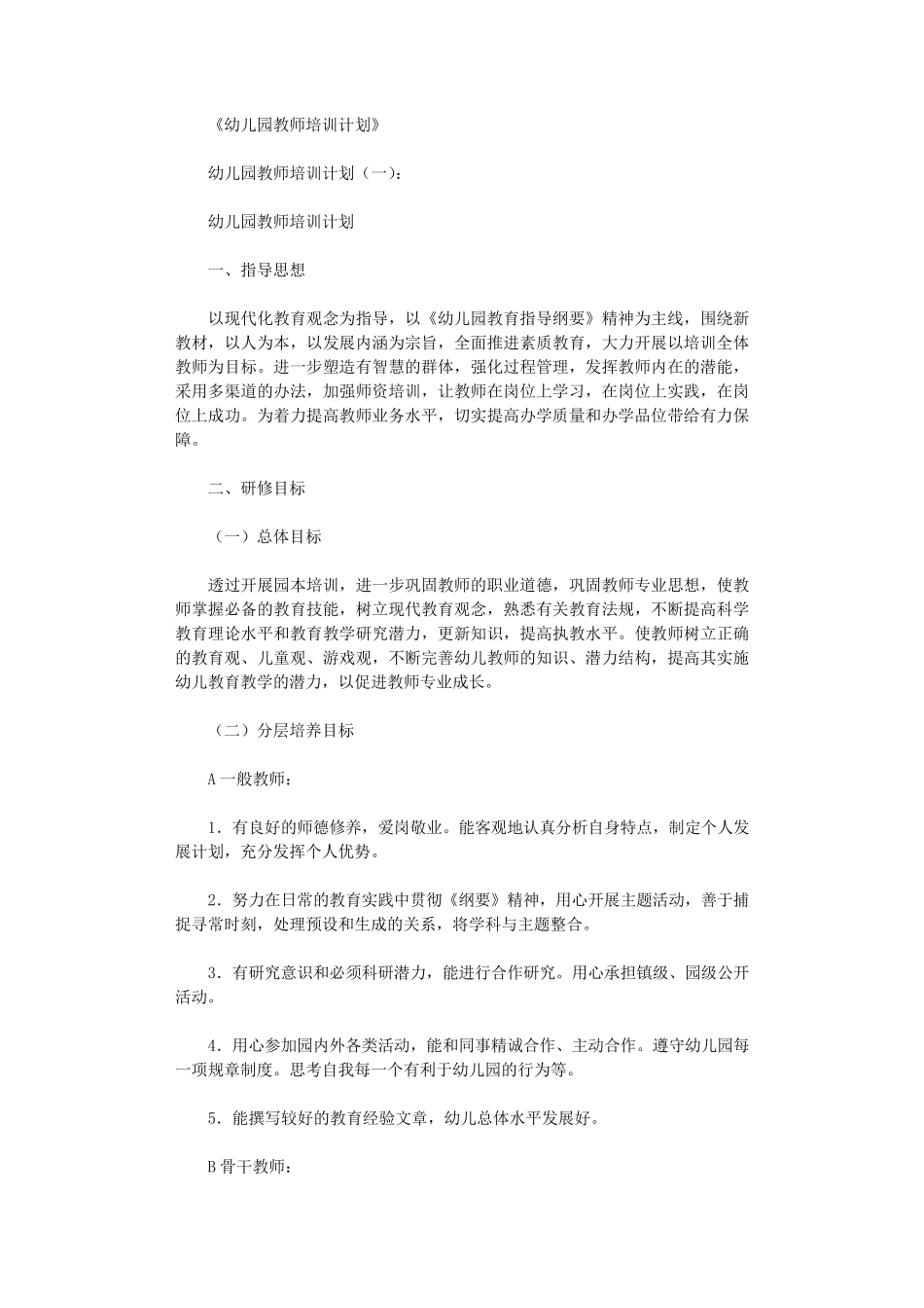 幼儿园教师培训计划(8篇)_第1页