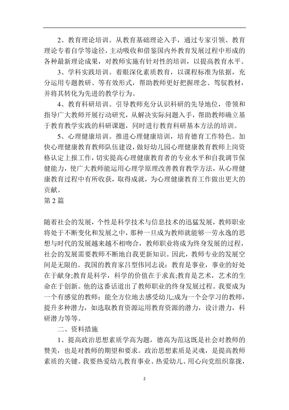 幼儿园教师培训计划3篇_第2页