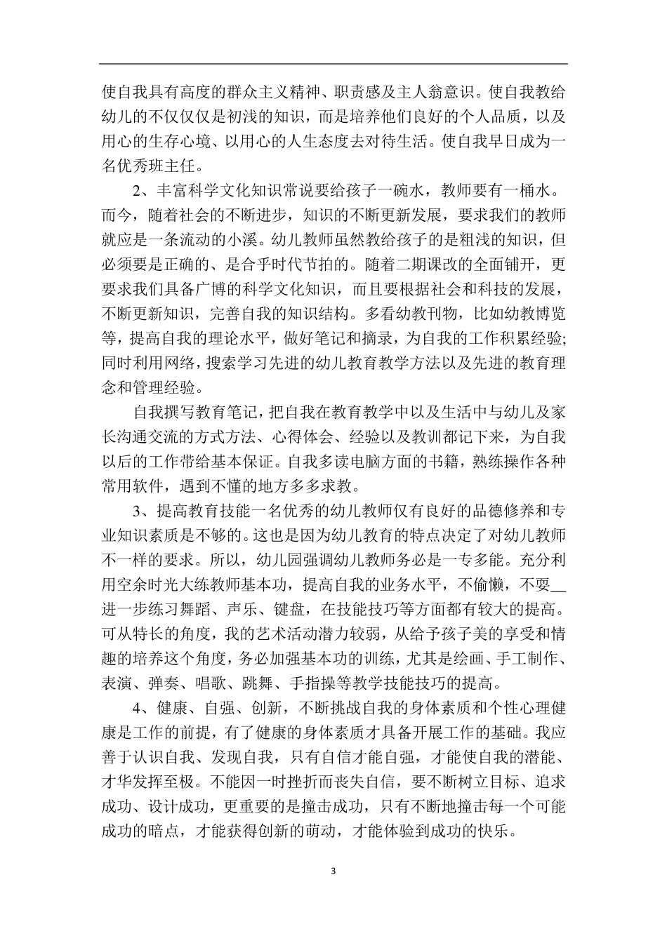 幼儿园教师培训计划3篇_第3页