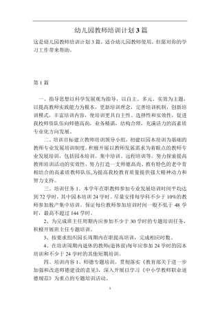幼儿园教师培训计划3篇