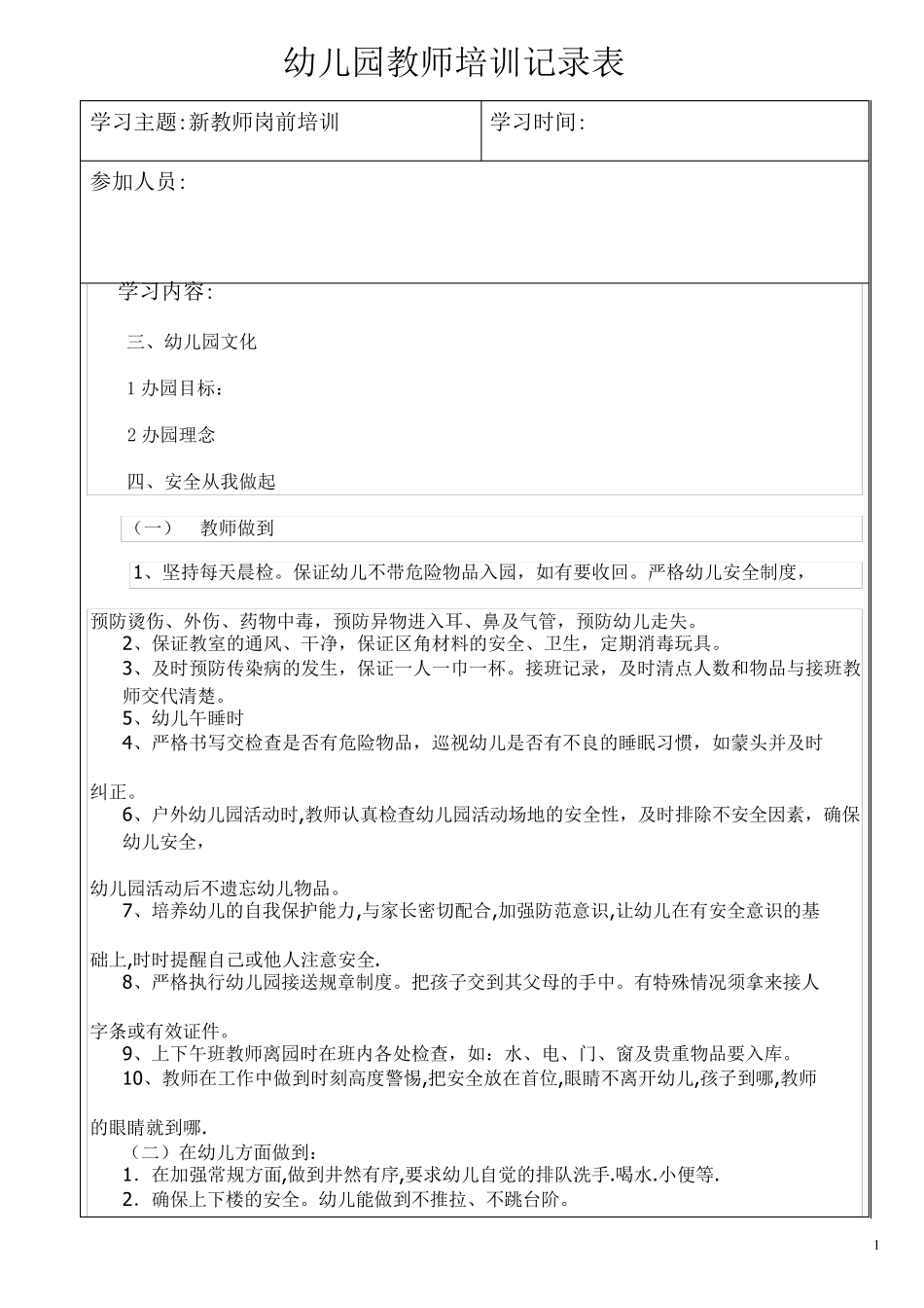 幼儿园教师培训记录新教师岗前培训_第1页