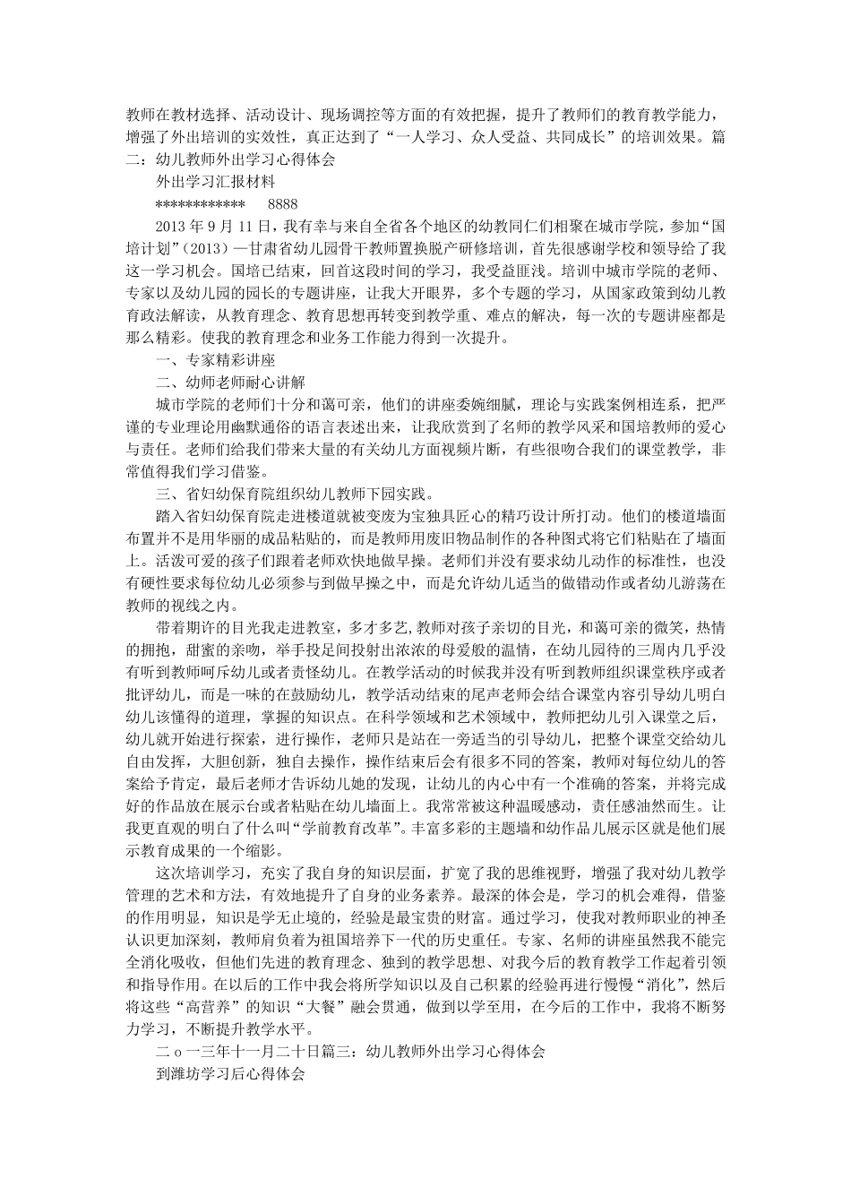 幼儿园教师外出培训心得体会_第2页