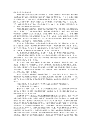 幼儿园教师外出培训心得体会