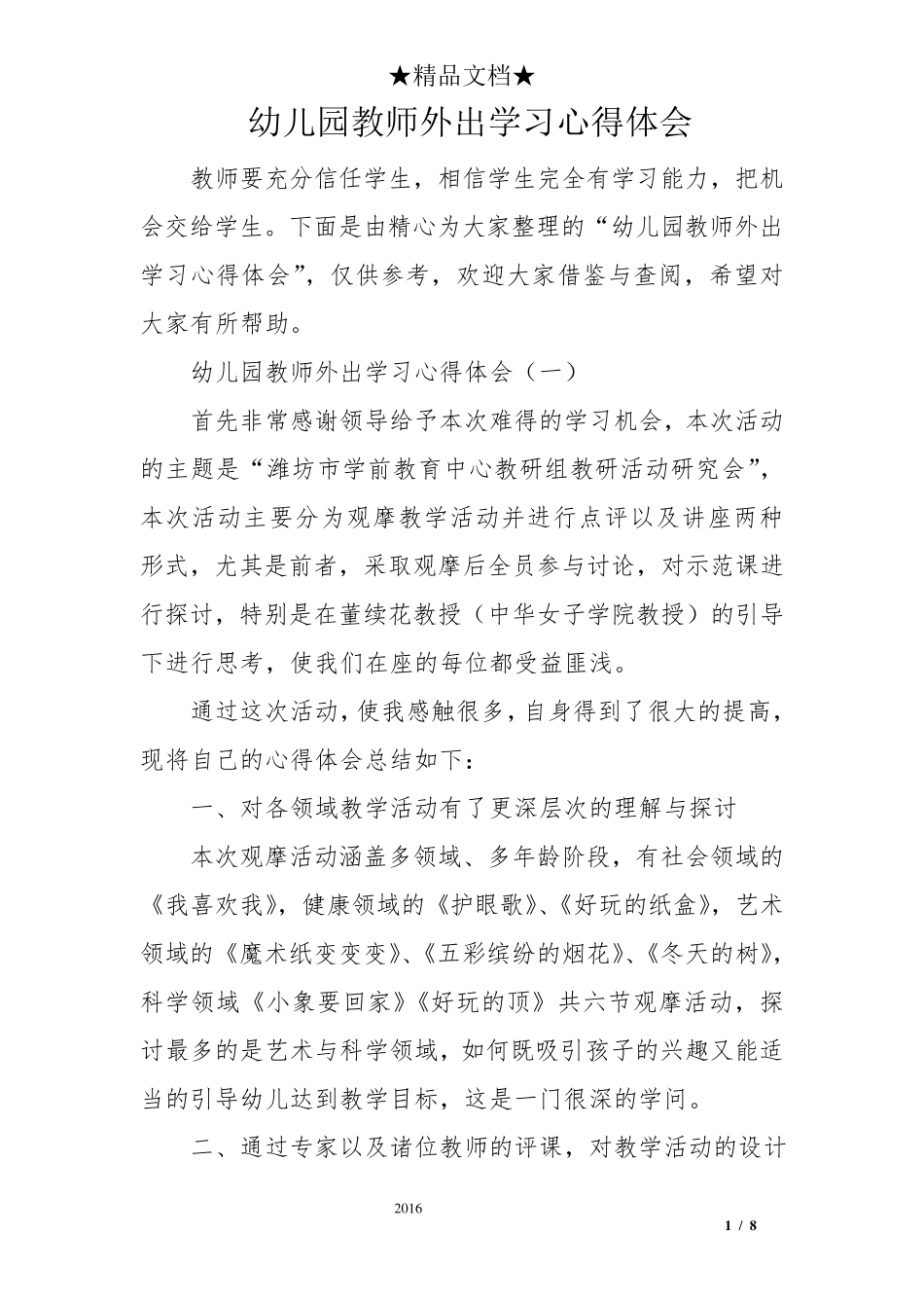 幼儿园教师外出学习心得体会_第1页