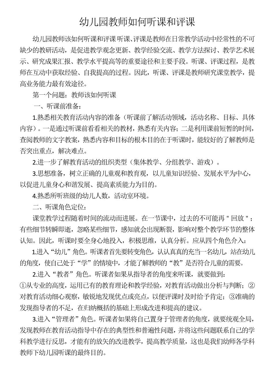幼儿园教师如何听课和评课_第1页