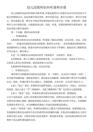 幼儿园教师如何听课和评课