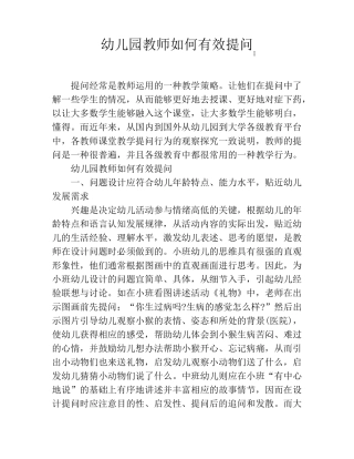 幼儿园教师如何有效提问