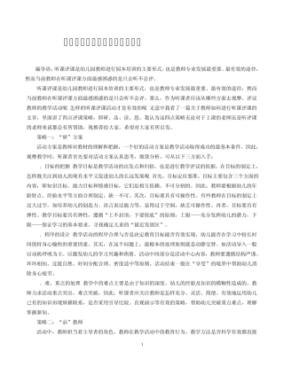 幼儿园教师如何进行听课和评课