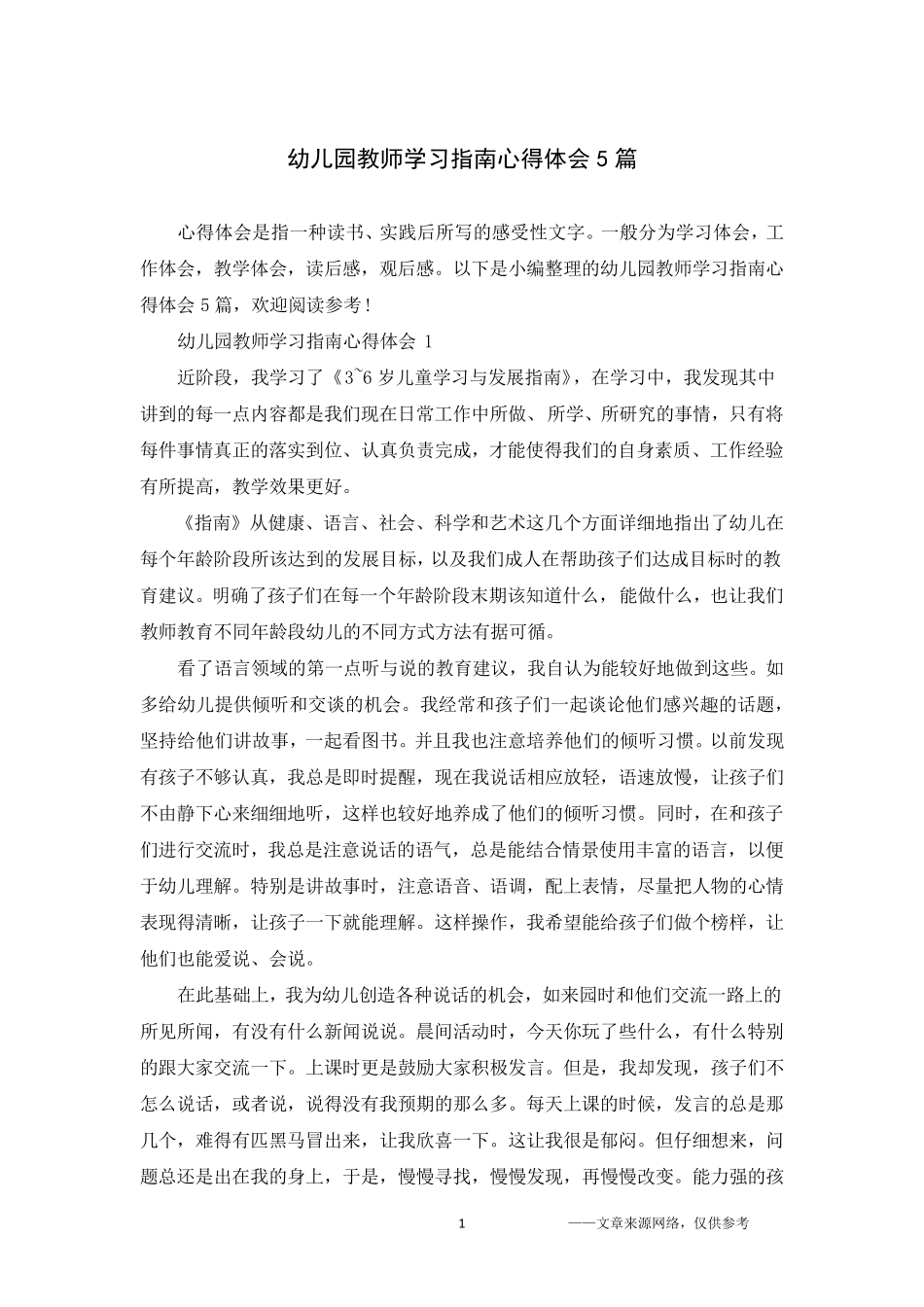 幼儿园教师学习指南心得体会5篇_第1页