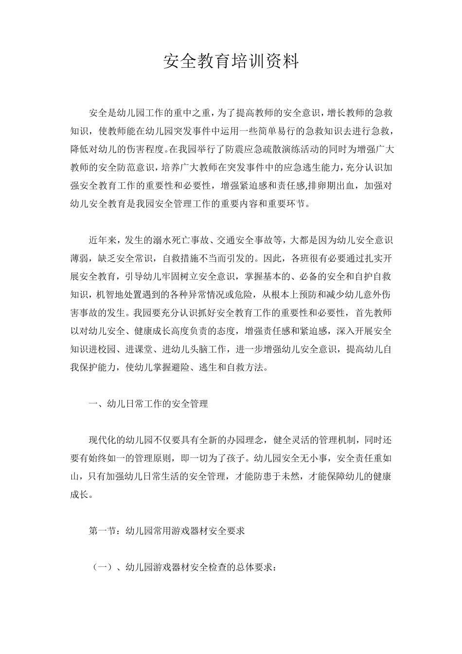幼儿园教师安全培训资料_第1页