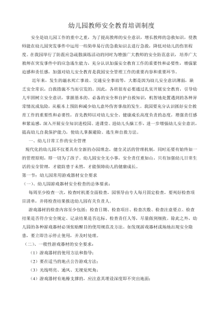 幼儿园教师安全教育培训制度