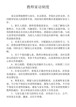 幼儿园教师家访制度等6个