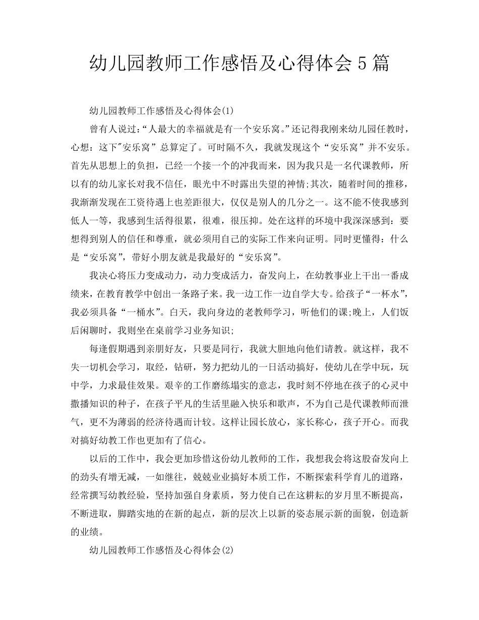 幼儿园教师工作感悟及心得体会5篇_第1页