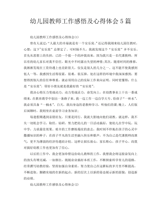 幼儿园教师工作感悟及心得体会5篇