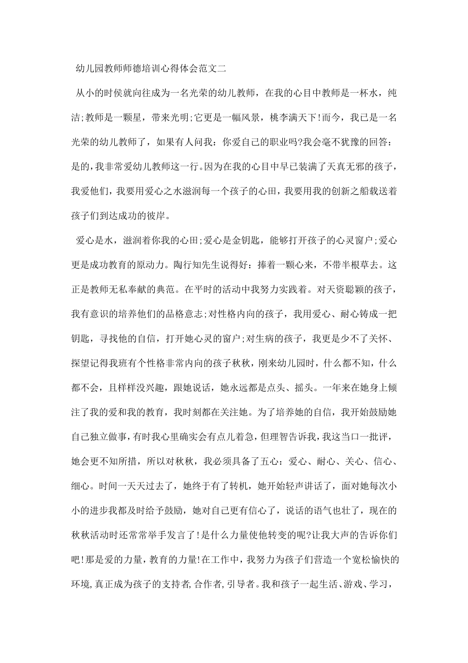 幼儿园教师师德培训心得体会篇_第3页