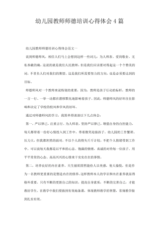 幼儿园教师师德培训心得体会篇