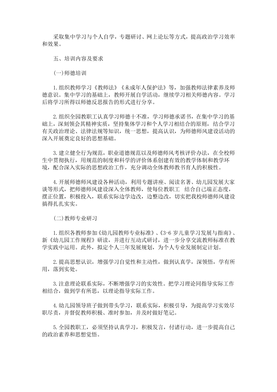 幼儿园教师师德师风培训计划_第2页