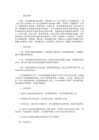 幼儿园教师师德师风培训计划