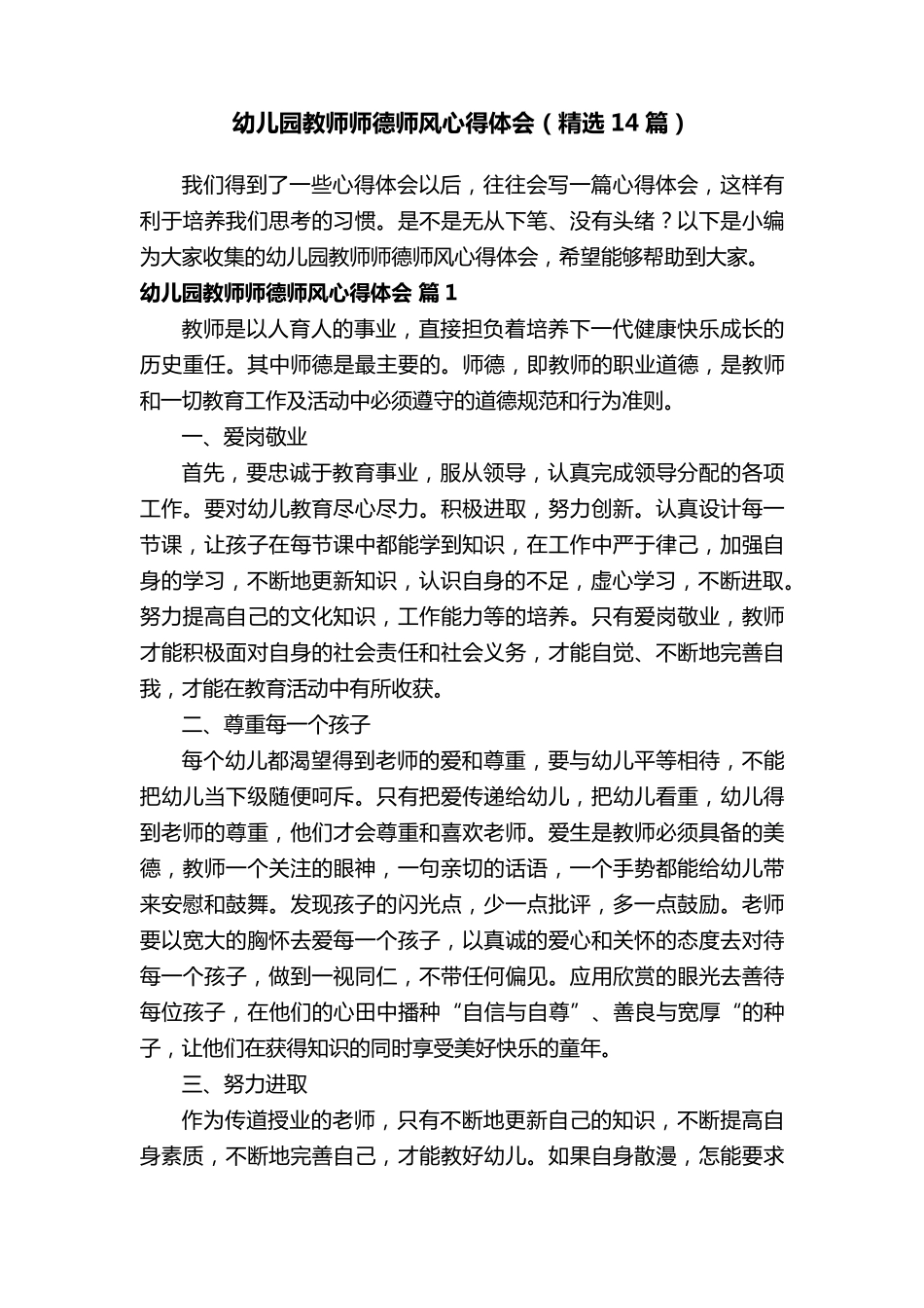 幼儿园教师师德师风心得体会(14篇)_第1页