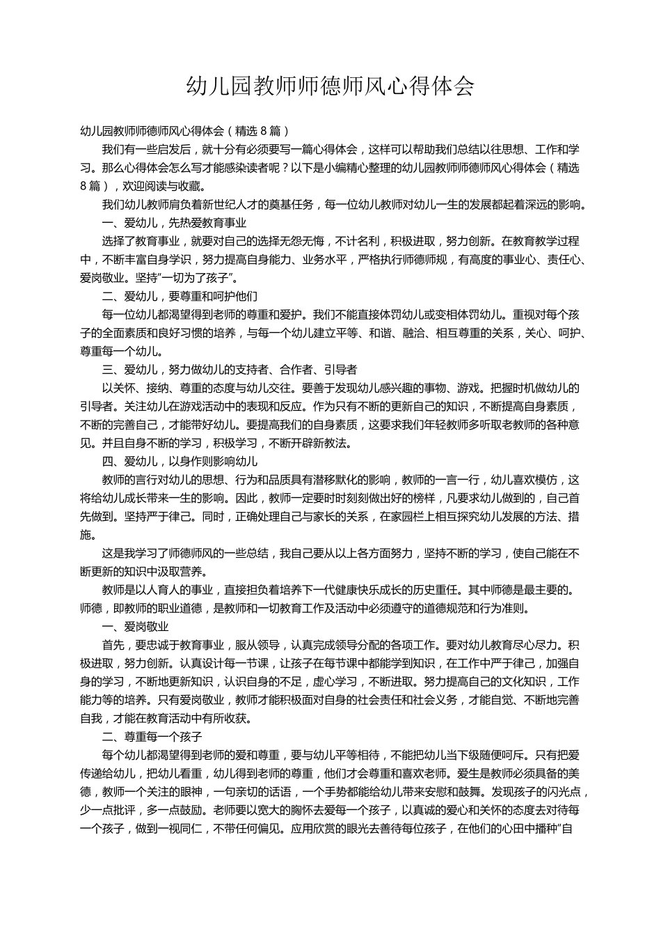 幼儿园教师师德师风心得体会(8篇)_第1页