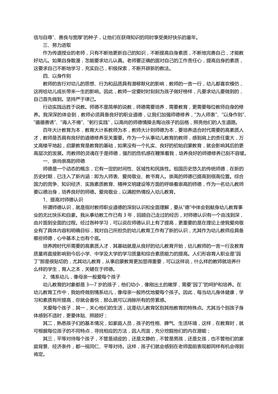 幼儿园教师师德师风心得体会(8篇)_第2页