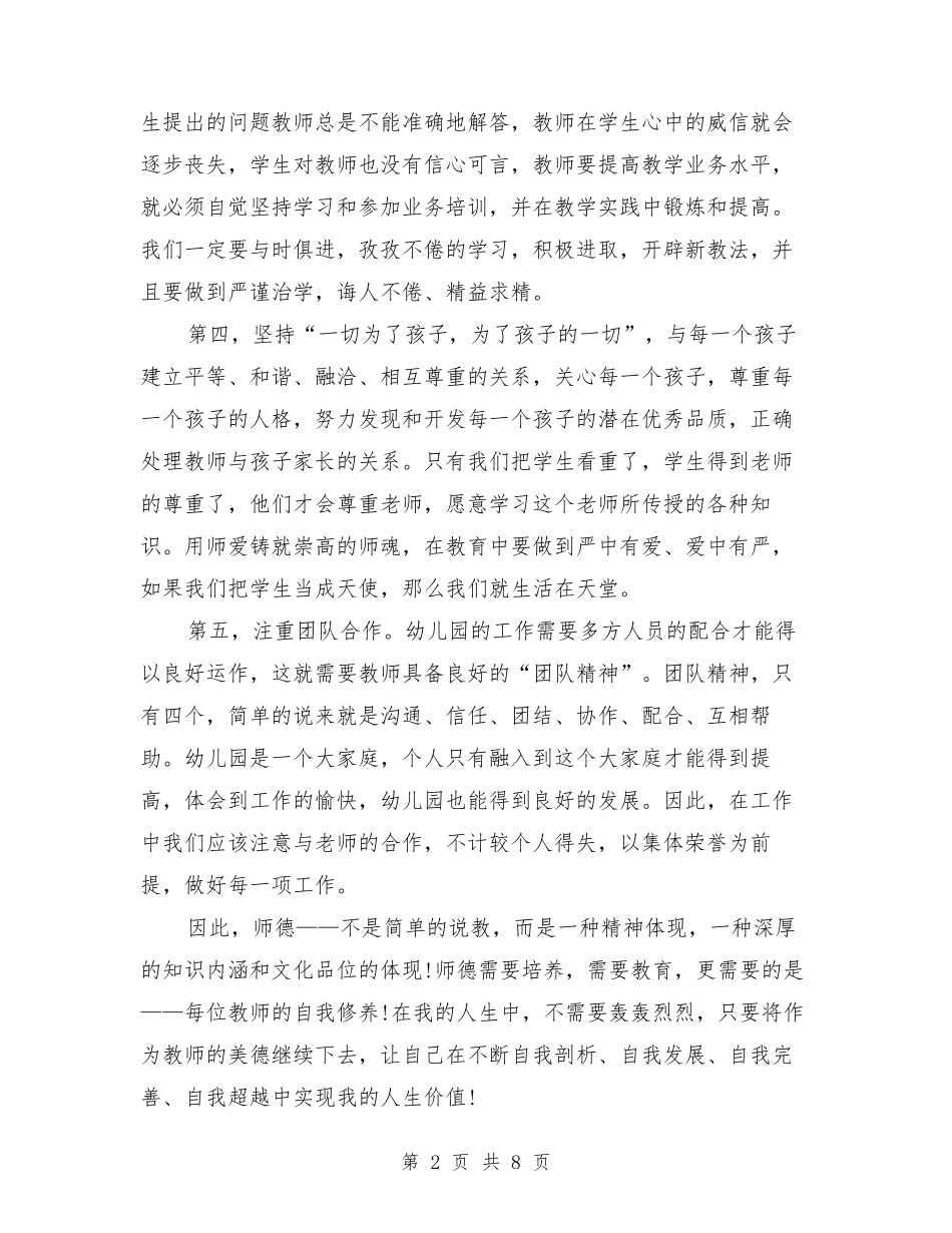 幼儿园教师师德师风心得体会3篇_第2页