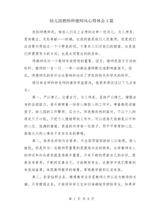 幼儿园教师师德师风心得体会3篇