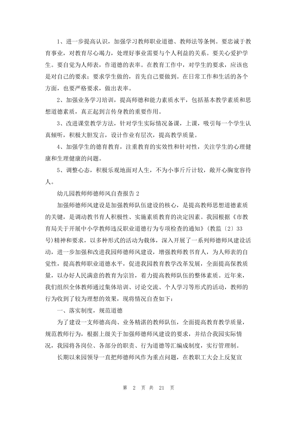 幼儿园教师师德师风自查报告10篇_第2页
