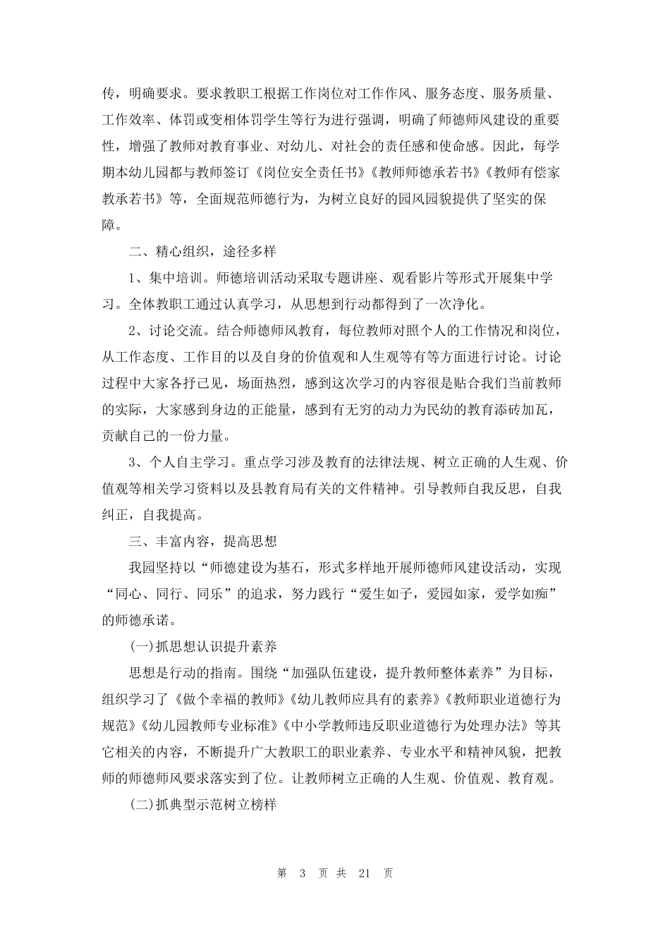 幼儿园教师师德师风自查报告10篇_第3页