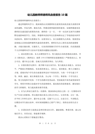 幼儿园教师师德师风自查报告10篇