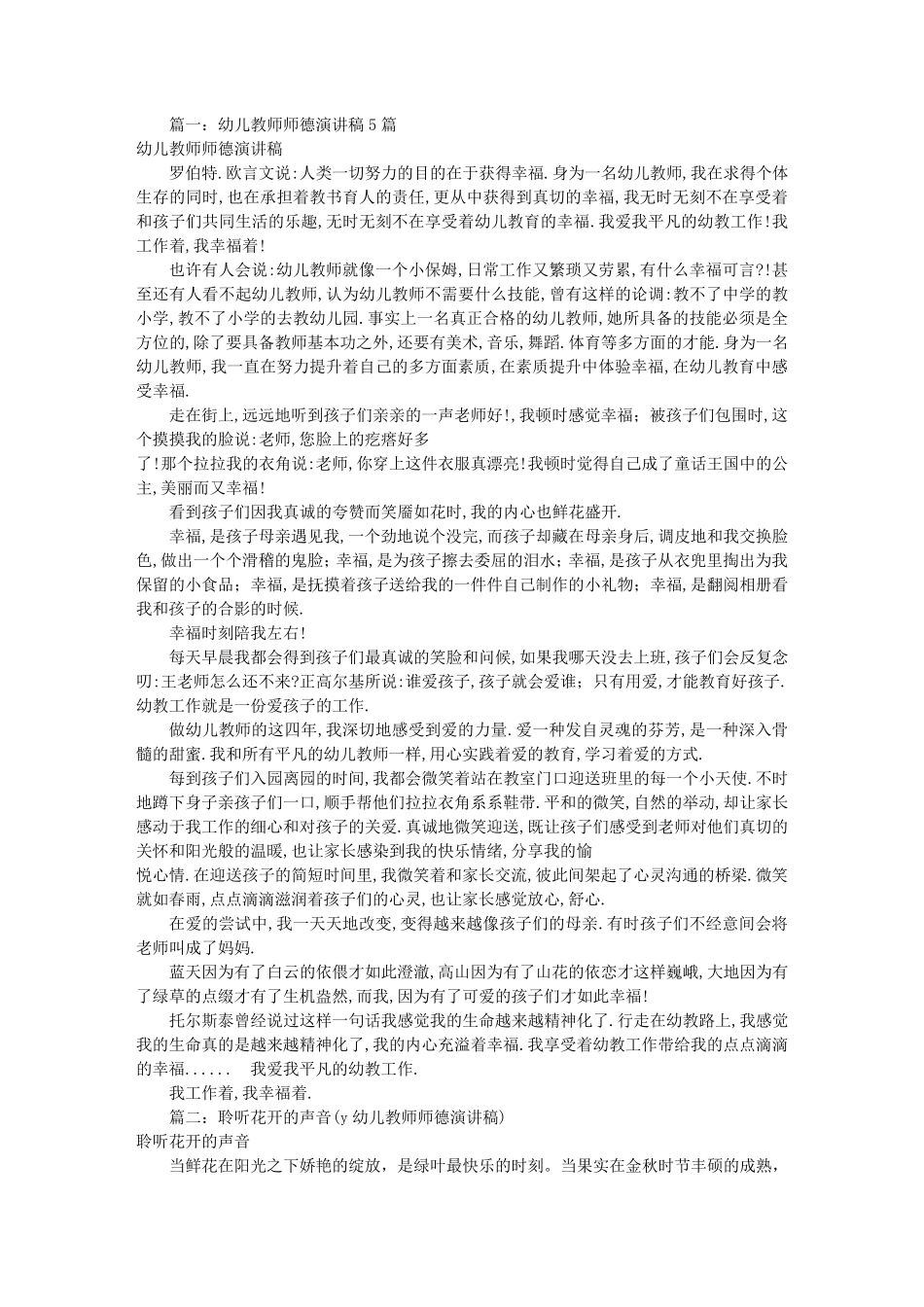 幼儿园教师师德演讲稿(共6篇)_第1页